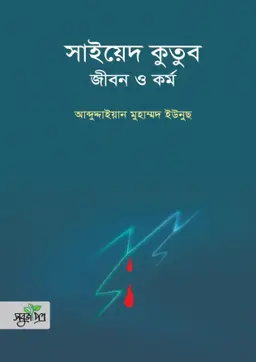 সাইয়েদ কুতুব : জীবন ও কর্ম (হার্ডকভার)