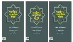 সাহাবীদের আলোকিত জীবন – তিন খণ্ড একত্রে (হার্ডকভার)