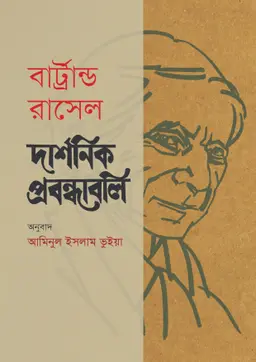 দার্শনিক প্রবন্ধাবলি (হার্ডকভার)