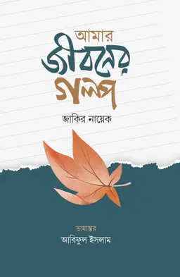 আমার জীবনের গল্প (হার্ডকভার)