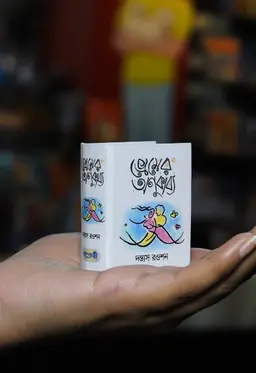 প্রেমের অণুকাব্য (হার্ডকভার)