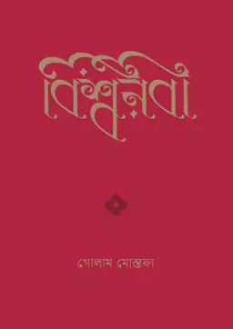 বিশ্বনবী (হার্ডকভার)