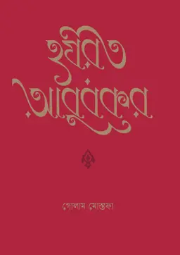 হযরত আবুবকর (হার্ডকভার)