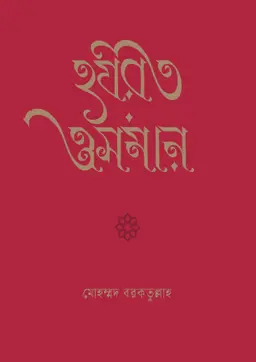 হযরত ওসমান (হার্ডকভার)