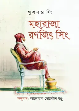 মহারাজা রণজিৎ সিং (হার্ডকভার)