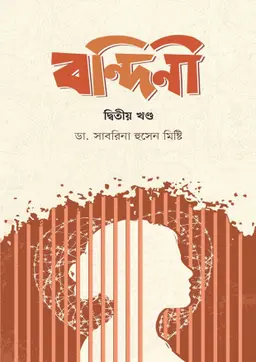 বন্দিনী দ্বিতীয় খণ্ড (হার্ডকভার)