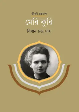 মেরি কুরি (হার্ডকভার