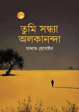 তুমি সন্ধ্যা অলকানন্দা (হার্ডকভার)