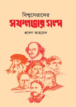 বিশ্বসেরাদের সফলতার গল্প (হার্ডকভার)