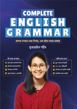 Complete English Grammar (পেপারব্যাক)