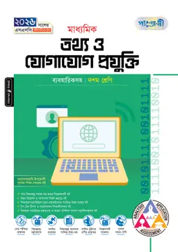 পাঞ্জেরী মাধ্যমিক তথ্য ও যোগাযোগ প্রযুক্তি (দশম শ্রেণি – এসএসসি ২০২৬) (পেপারব্যাক)
