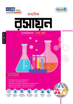 পাঞ্জেরী মাধ্যমিক রসায়ন (দশম শ্রেণি – এসএসসি ২০২৬) (পেপারব্যাক)