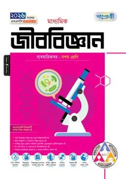 পাঞ্জেরী মাধ্যমিক জীববিজ্ঞান (দশম শ্রেণি – এসএসসি ২০২৬) (পেপারব্যাক)