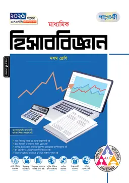 পাঞ্জেরী মাধ্যমিক হিসাববিজ্ঞান (দশম শ্রেণি – এসএসসি ২০২৬) (পেপারব্যাক)