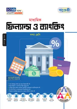 পাঞ্জেরী মাধ্যমিক ফিন্যান্স ও ব্যাংকিং (দশম শ্রেণি – এসএসসি ২০২৬) (পেপারব্যাক)