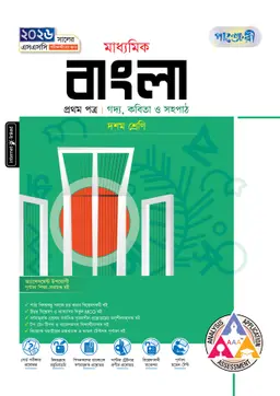 পাঞ্জেরী মাধ্যমিক বাংলা প্রথম ও দ্বিতীয় পত্র (দশম শ্রেণি – এসএসসি ২০২৬) (পেপারব্যাক)