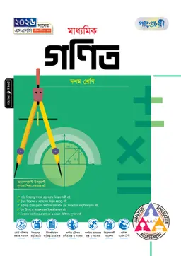 পাঞ্জেরী মাধ্যমিক গনিত (দশম শ্রেণি – এসএসসি ২০২৬) (পেপারব্যাক)