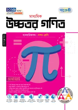 পাঞ্জেরী মাধ্যমিক উচ্চতর গণিত (দশম শ্রেণি – এসএসসি ২০২৬) (পেপারব্যাক)
