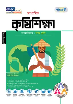 পাঞ্জেরী মাধ্যমিক কৃষিশিক্ষা (দশম শ্রেণি – এসএসসি ২০২৬) (পেপারব্যাক)