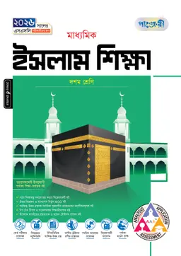 পাঞ্জেরী মাধ্যমিক ইসলাম শিক্ষা (দশম শ্রেণি – এসএসসি ২০২৬) (পেপারব্যাক)