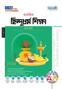 পাঞ্জেরী মাধ্যমিক হিন্দুধর্ম শিক্ষা (দশম শ্রেণি – এসএসসি ২০২৬) (পেপারব্যাক)