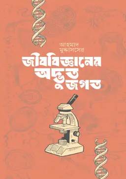 জীববিজ্ঞানের অদ্ভুত জগৎ (হার্ডকভার)