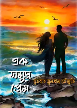 এক সমুদ্র প্রেম (হার্ডকভার)
