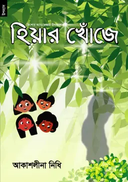 হিয়ার খোঁজে (হার্ডকভার)