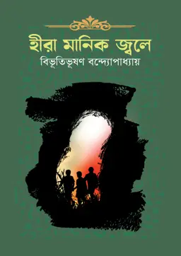 হীরা মানিক জ্বলে (হার্ডকভার