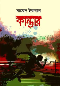 কান্তার (হার্ডকভার)