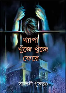 খ্যাপা খুঁজে খুঁজে ফেরে (পেপারব্যাক)