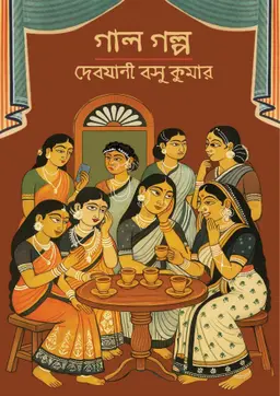 গাল গল্প (হার্ডকভার)