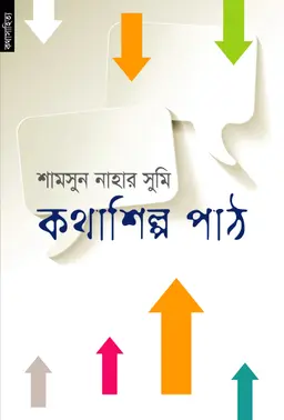 কথাশিল্প পাঠ (পেপারব্যাক)