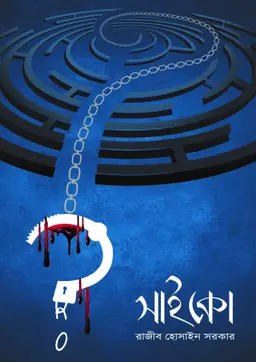 সাইকো (হার্ডকভার)