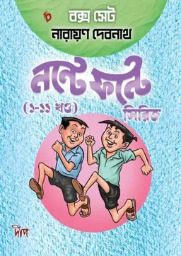 নন্টে ফন্টে সিরিজ (১–১১ খণ্ড) বক্স সেট (পেপারব্যাক)