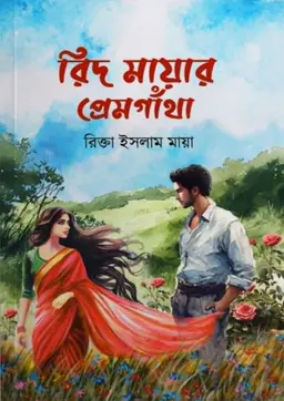 রিদ মায়ার প্রেমগাঁথা (হার্ডকভার)