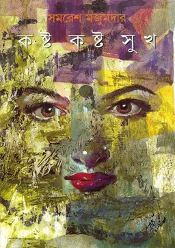 কষ্ট কষ্ট সুখ (হার্ডকভার)