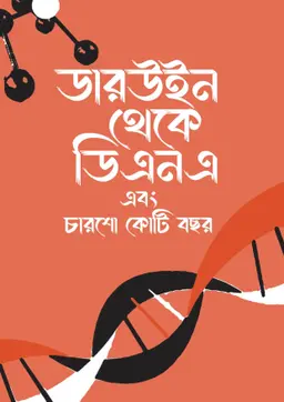 ডারউইন থেকে ডিএনএ এবং চারশো কোটি বছর (হার্ডকভার)