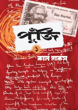 পুঁজি প্রথম খণ্ড (হার্ডকভার)