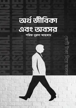 অর্থ জীবিকা এবং অবসর (হার্ডকভার)
