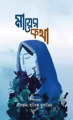 মায়ের কথা (হার্ডকভার)