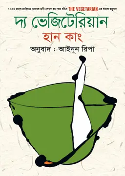 দ্য ভেজিটেরিয়ান (হার্ডকভার)