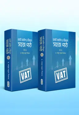 ভ্যাট আইন ও বিধান: সহজ পাঠ (১ম এবং ২য় খন্ড দুইটি বই একত্রে) (হার্ডকভার)