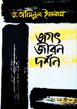 জগৎ জীবন দর্শন (হার্ডকভার)
