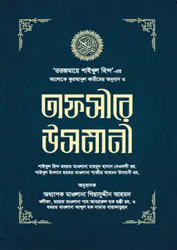 তাফসীরে উসমানী ১-৩ খণ্ড – (বক্স) (হার্ডকভার)