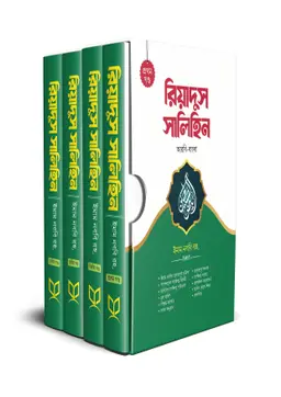 রিয়াদুস সালিহিন – ৪খণ্ড একত্রে (হার্ডকভার