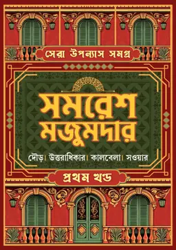 সেরা উপন্যাস সমগ্র : ১ম খণ্ড (হার্ডকভার)