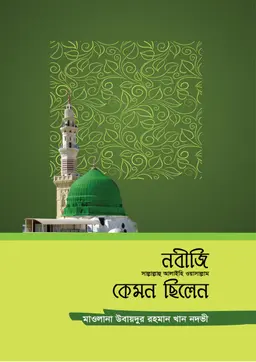 নবীজি সাল্লাল্লাহু আলাইহি ওয়াসাল্লাম কেমন ছিলেন (হার্ডকভার)