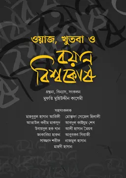 ওয়াজ, খুতবা ও বয়ান বিশ্বকোষ (১ থেকে ১৬ খণ্ড একত্রে)
