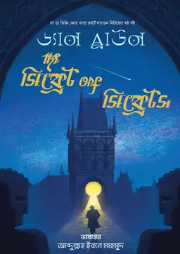 দ্য সিক্রেট অফ সিক্রেটস (হার্ডকভার)